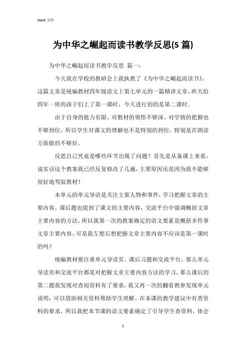 为中华之崛起而读书教学反思(5篇)