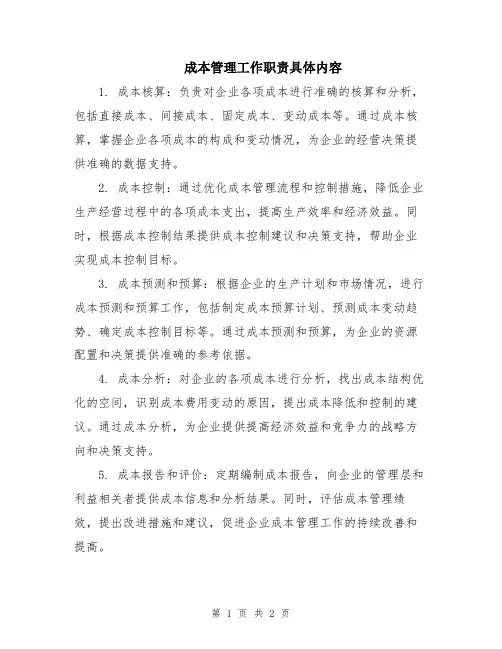 成本管理工作职责具体内容