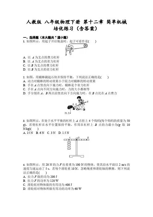 人教版八年级物理下册第十二章简单机械培优练习(含答案)