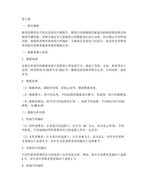 服装尺码数据分析报告(3篇)