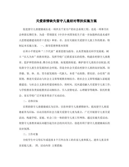关爱亲情缺失留守儿童结对帮扶实施方案