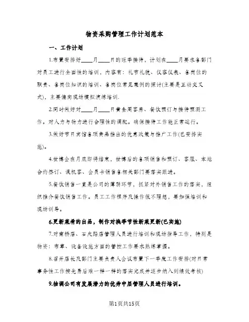 物资采购管理工作计划范本(6篇)