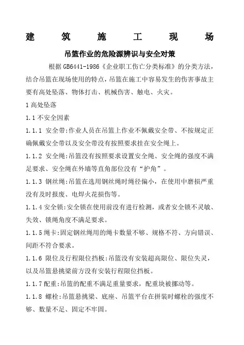 建筑施工现场吊篮作业的危险源辨识与安全对策