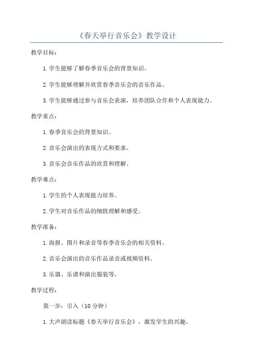 《春天举行音乐会》教学设计