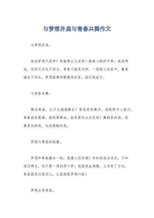 与梦想并肩与青春共舞作文