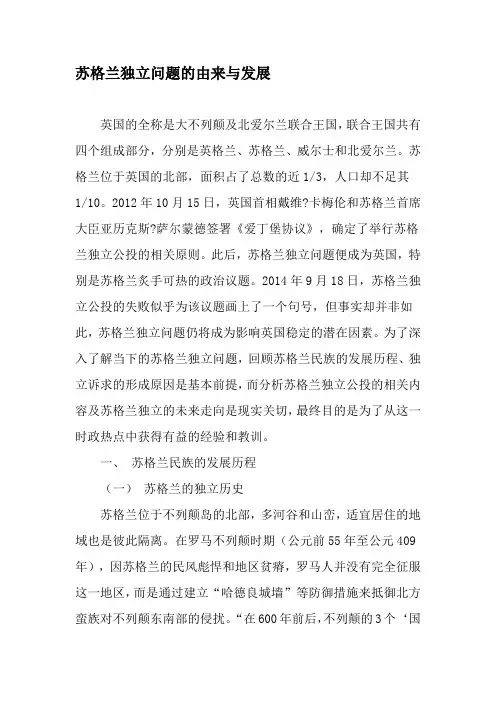 苏格兰独立问题的由来与发展-文档