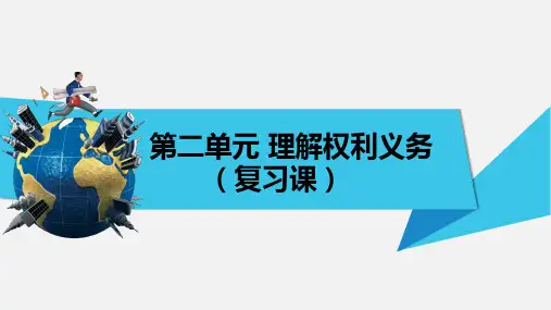 中考道德与法治复习八年级下 册第二单元理解权利义务课PPT