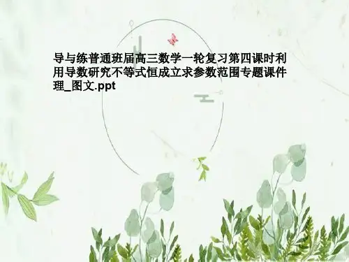 导与练普通班届高三数学一轮复习第四课时利用导数研究不等式恒成立求参数范围专题课件理_图文