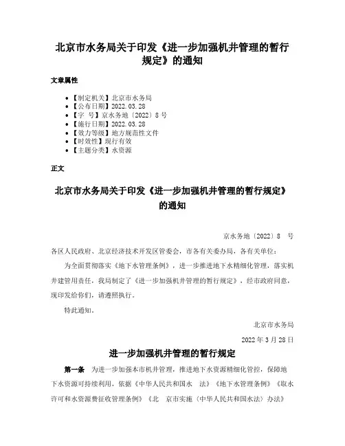 北京市水务局关于印发《进一步加强机井管理的暂行规定》的通知