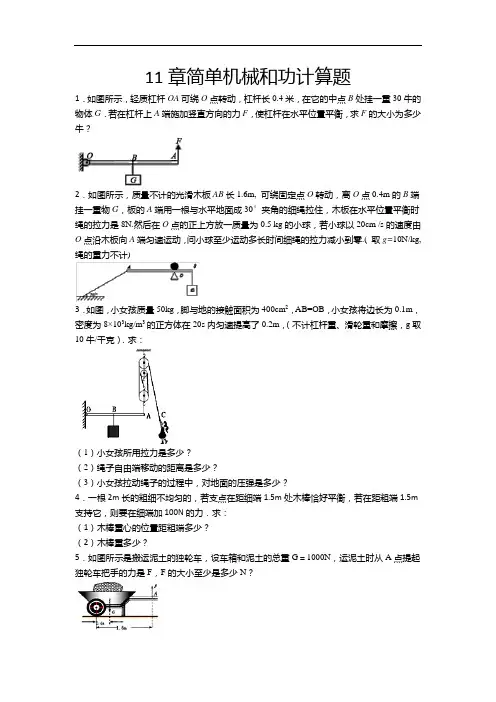 2020-2021学年度苏科版九年级物理上册一课一测——11章简单机械和功计算题(含答案)
