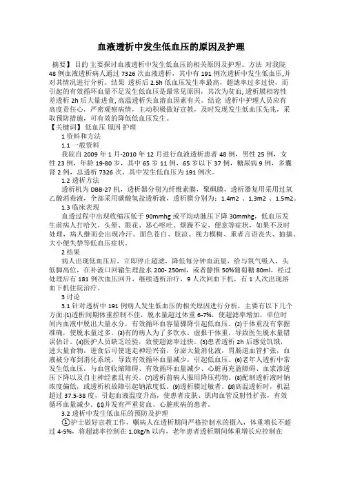 血液透析中发生低血压的原因及护理 2