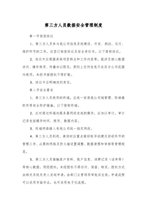 第三方人员数据安全管理制度