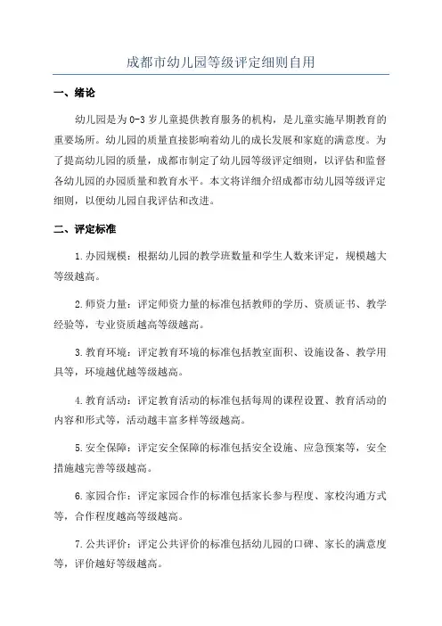 成都市幼儿园等级评定细则自用
