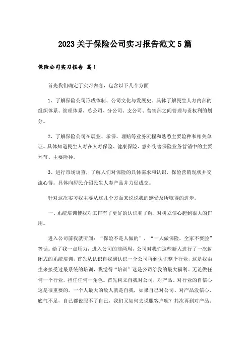 2023关于保险公司实习报告范文5篇