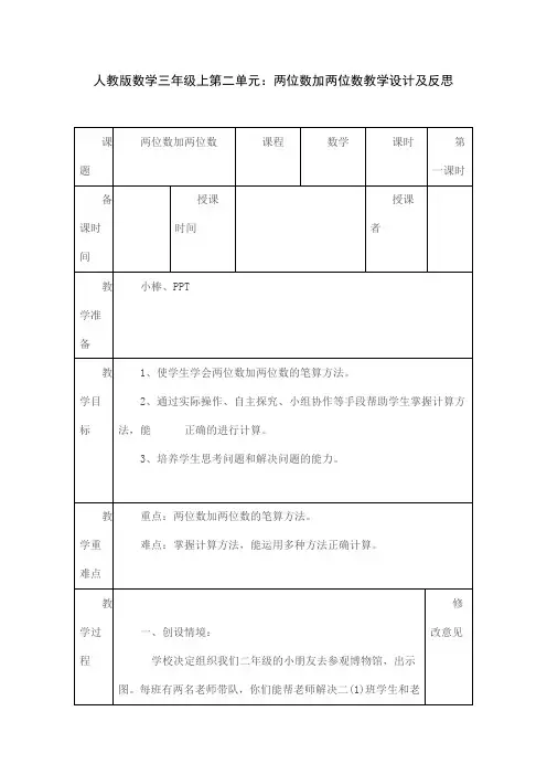人教版数学三年级上第二单元：两位数加两位数教学设计及反思