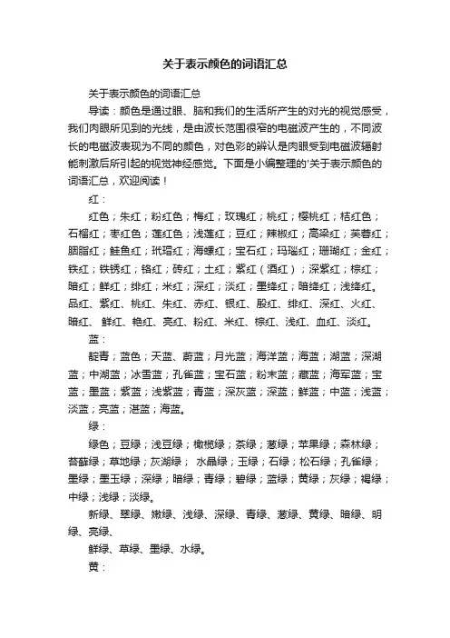 关于表示颜色的词语汇总