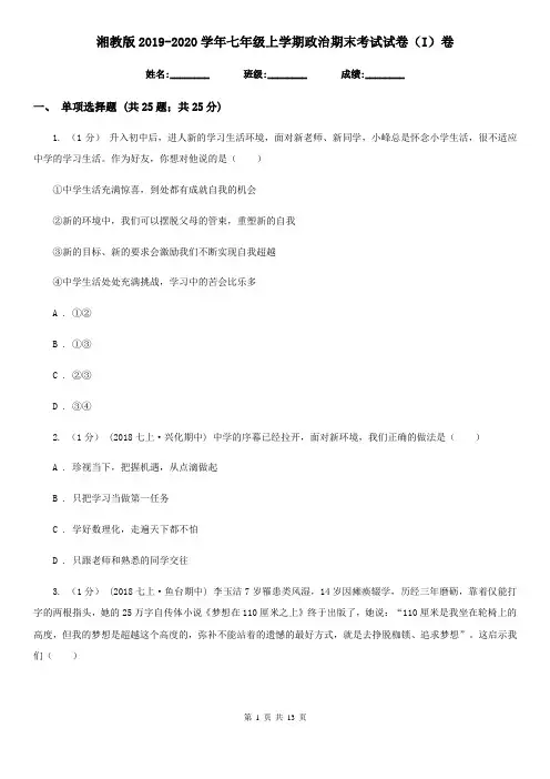 湘教版2019-2020学年七年级上学期政治期末考试试卷(I)卷