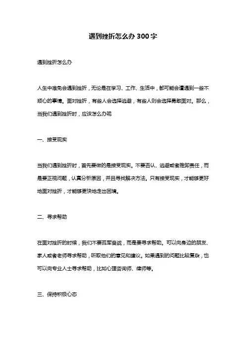 遇到挫折怎么办300字