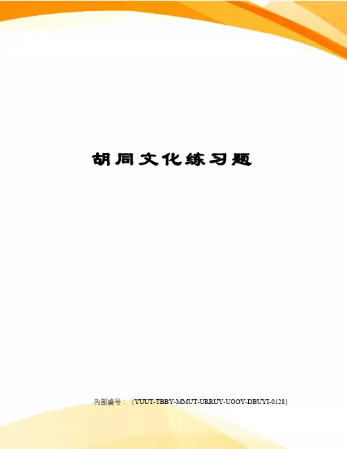 胡同文化练习题修订稿