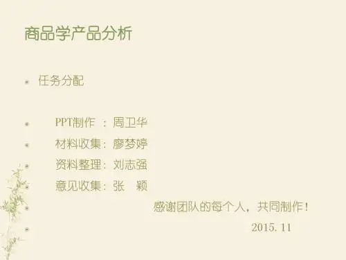 商品学产品分析作业