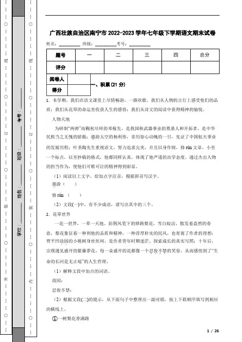 广西壮族自治区南宁市2022-2023学年七年级下学期语文期末试卷