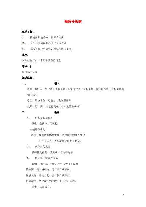 七年级生物下册 预防传染病教案 北师大版