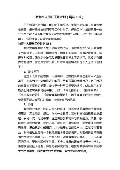 教师个人提升工作计划（精选8篇）