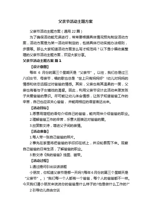 父亲节活动主题方案