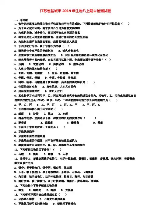 江苏省盐城市2019年生物八上期末检测试题
