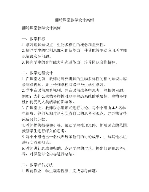 翻转课堂教学设计案例