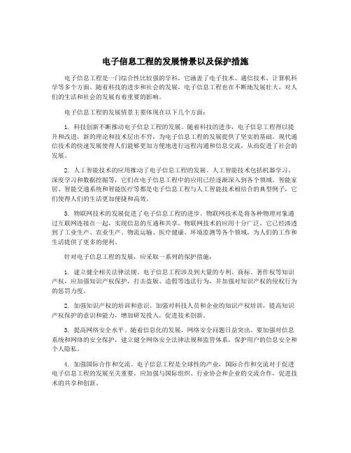 电子信息工程的发展情景以及保护措施