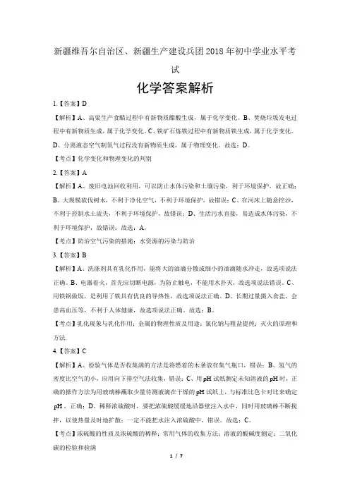 2018年新疆维吾尔自治区、新疆生产建设兵团中考化学试卷-答案