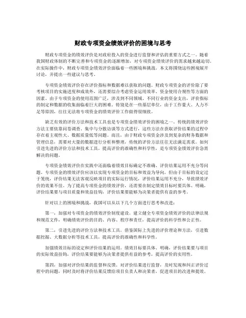 财政专项资金绩效评价的困境与思考