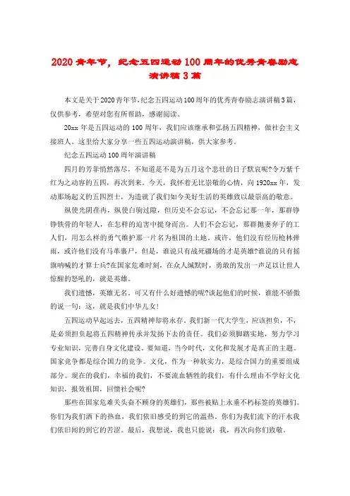 2020青年节,纪念五四运动100周年的优秀青春励志演讲稿3篇