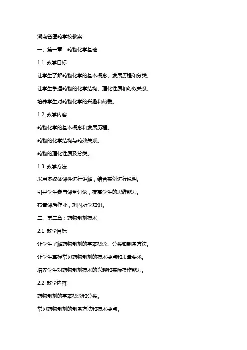 湖南省医药学校教案