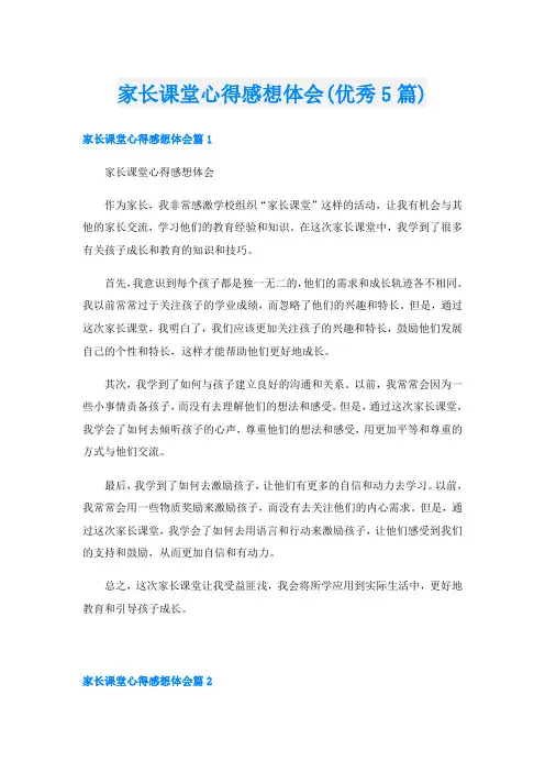 家长课堂心得感想体会(优秀5篇)