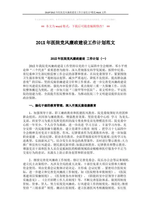 2019-201X年医院党风廉政建设工作计划范文-精选word文档 (5页)