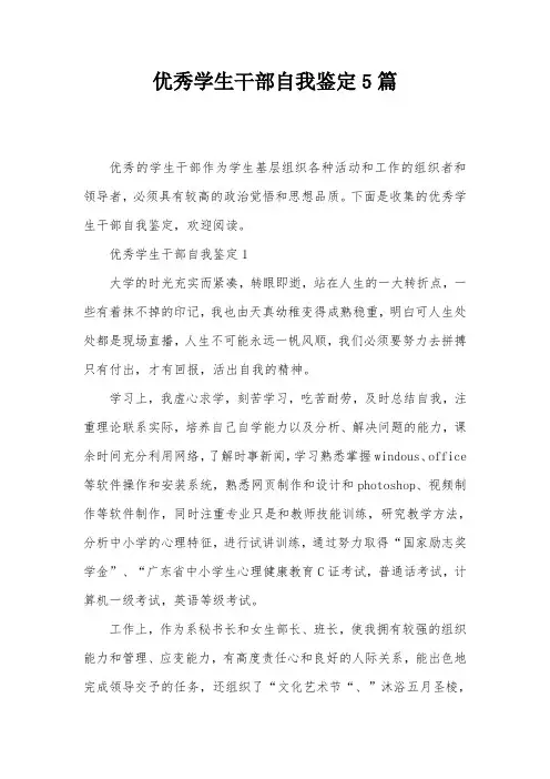 优秀学生干部自我鉴定5篇