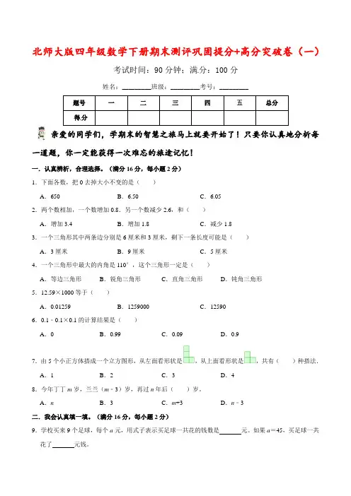 四年级数学下册期末测评巩固提分+高分突破卷(一)北师大版(含答案)