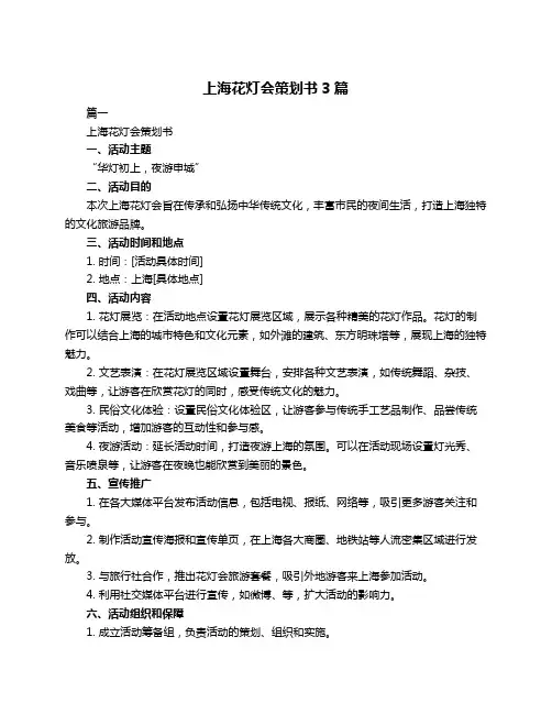 上海花灯会策划书3篇