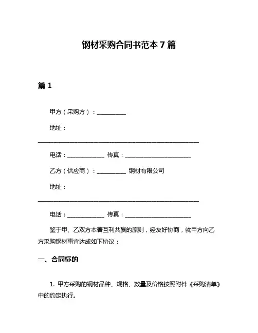 钢材采购合同书范本7篇
