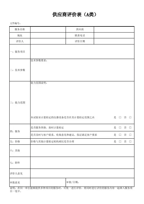 供应商评价表(A类)