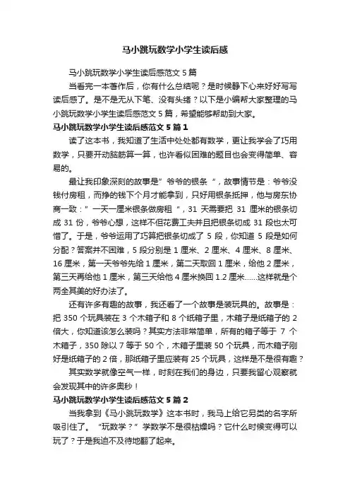 马小跳玩数学小学生读后感范文5篇