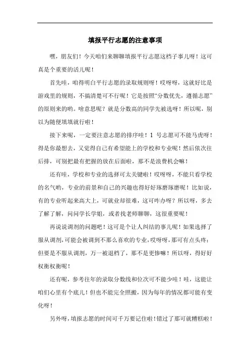 填报平行志愿的注意事项