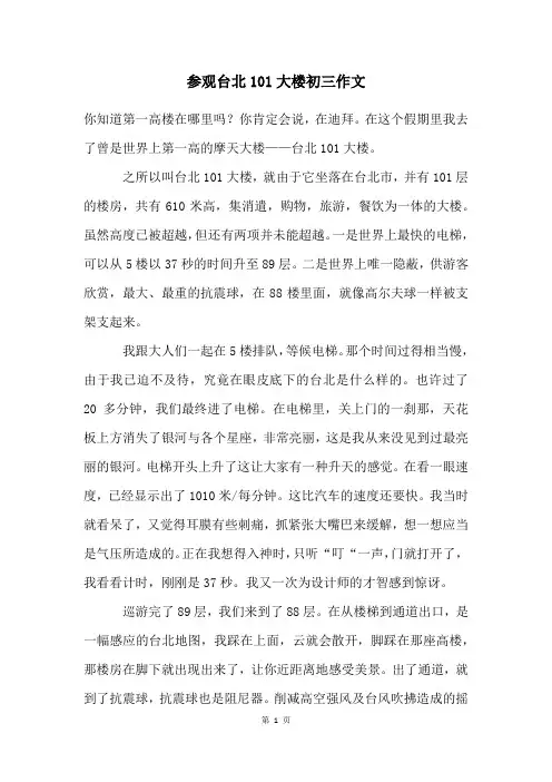 参观台北101大楼初三作文