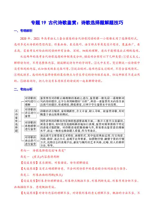 专题19 古代诗歌鉴赏：诗歌选择题解题技巧(原卷版)
