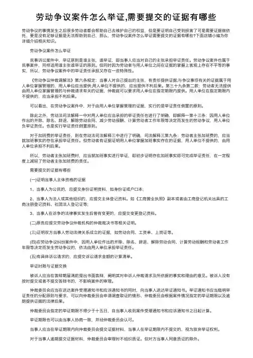 劳动争议案件怎么举证,需要提交的证据有哪些