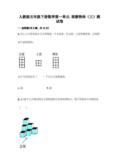 人教版五年级下册数学第一单元 观察物体(三)测试卷加答案(完整版)