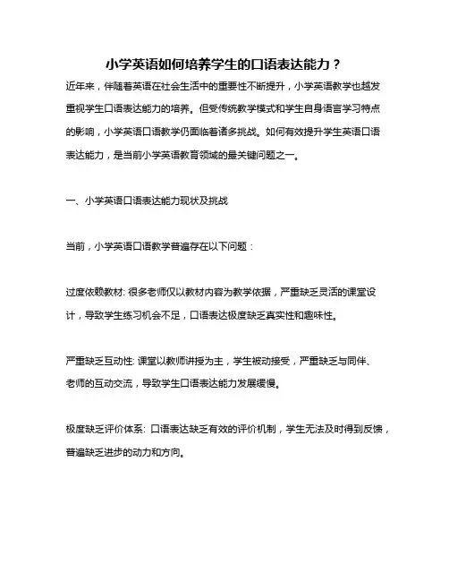 小学英语如何培养学生的口语表达能力？