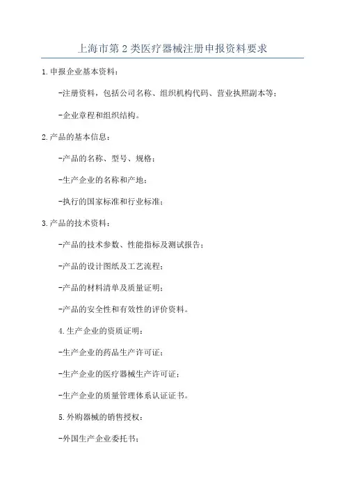 上海市第2类医疗器械注册申报资料要求